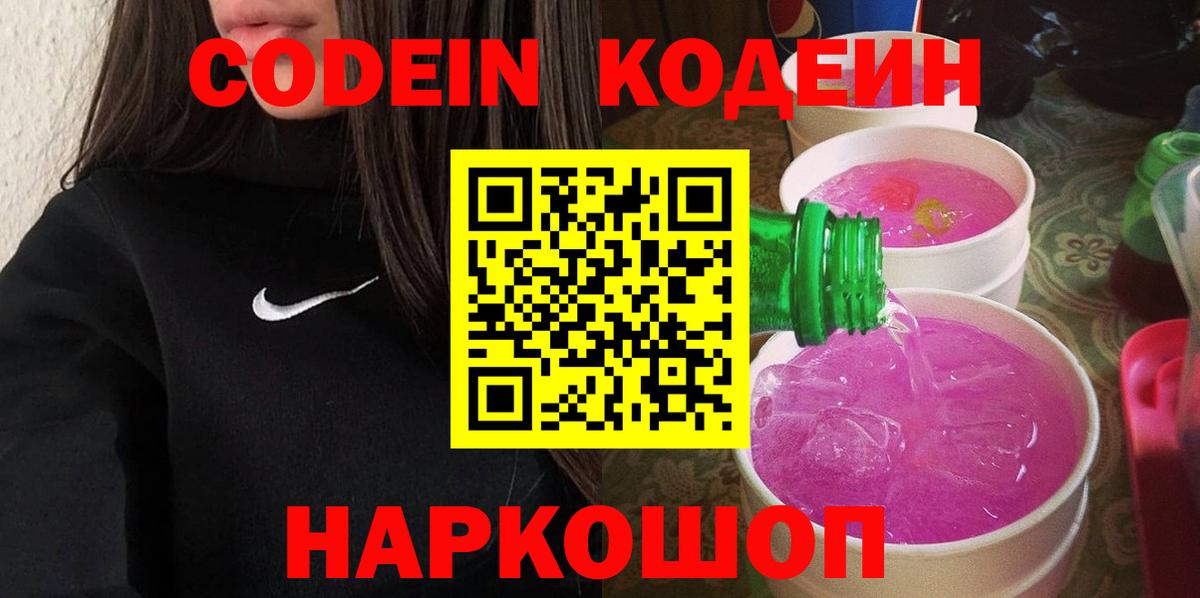 Зерноград  Кодеиновый сироп Lean Purple Drank  Вход с VPN  Codein напиток Lean (лин) 